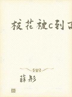 校花被c到高潮封面