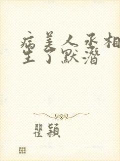 病美人丞相他重生了默潜