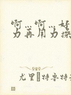 啊…啊…好爽用力再用力操我封面