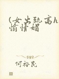 (女出轨高h)愉情媚