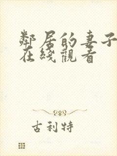 邻居的妻子高清在线观看封面