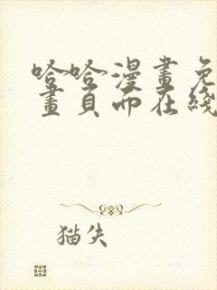 哈哈漫画免费漫画页面在线看漫画官网