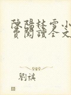 陈阳林雪小说免费阅读全文最新章节