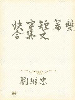 快穿短篇双性h合集文