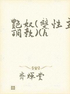 艳奴(双性主奴调教)(h