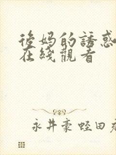 后妈的诱惑韩国在线观看