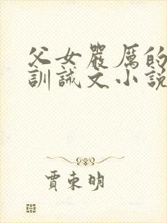 父女严厉的家法训诫文小说