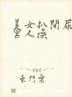 美女扒开尿口给男人操