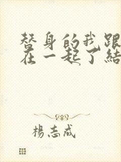 替身的我跟正主在一起了结局