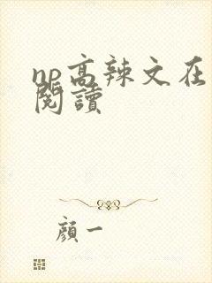 np高辣文在线阅读