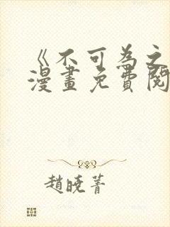 《不可为之事》漫画免费阅读