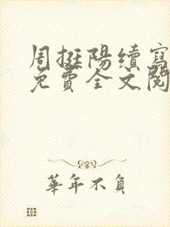 周挺阳续写番外免费全文阅读