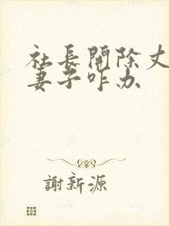 社长开除丈夫后妻子咋办