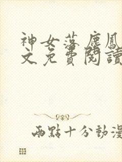 神女落尘凤瑶全文免费阅读封面