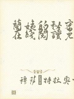 兰姨的秘密小说在线阅读免费全文封面