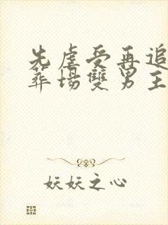 先虐受再追妻火葬场双男主