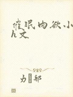 催眠肉欲小萝莉h文封面