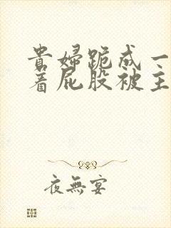 贵妇跪成一排撅着屁股被主人