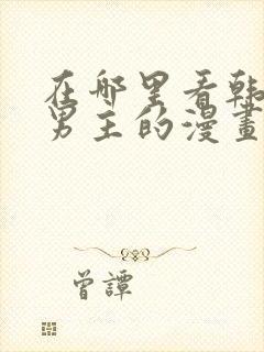 在哪里看韩漫双男主的漫画