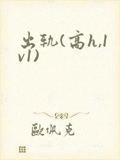 出轨(高h,1v1)
