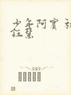 少年阿宾 初识钰慧