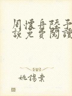 周怀舟陆予杉小说免费阅读最新章节