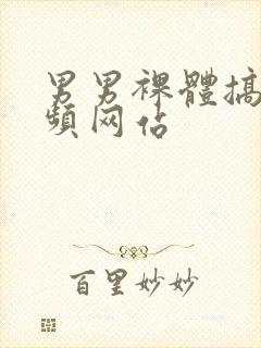 男男裸体搞基视频网站