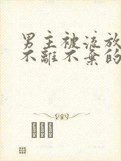 男主被流放女主不离不弃的古言小说