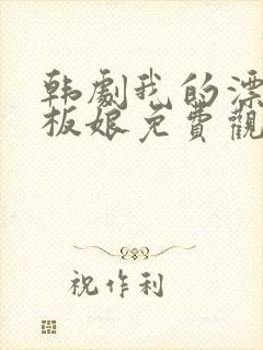 韩剧我的漂亮老板娘免费观看完整版