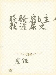 贱骚扇b主人调教灌尿文封面