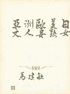 亚洲欧美日韩中文人妻熟女