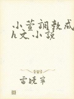 小萱调教成尿奴h文小说