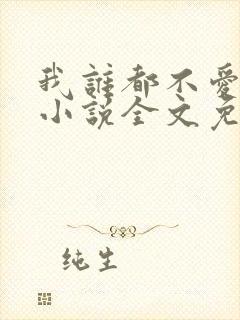 我谁都不爱快穿小说全文免费阅读