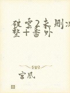 破云2未删减完整+番外