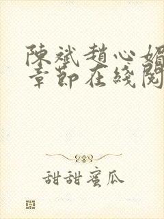 陈斌赵心媚免费章节在线阅读