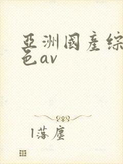 亚洲国产综合性色av