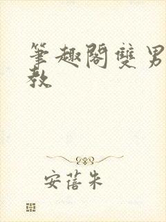 笔趣阁双男主调教