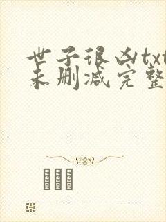 世子很凶txt未删减完整