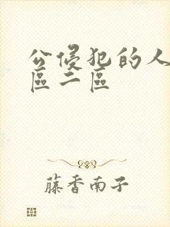 公侵犯的人妻一区二区