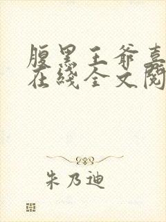 腹黑王爷喜当爹在线全文阅读