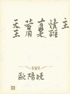 天若有情主演女主角是谁