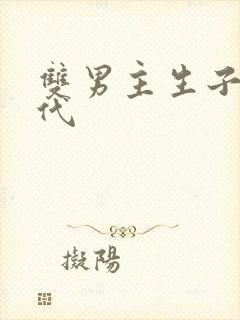 双男主生子文古代