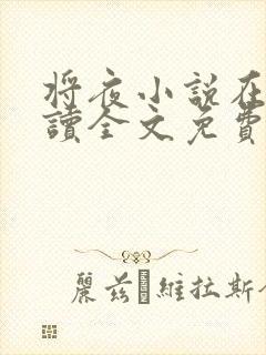 将夜小说在线阅读全文免费