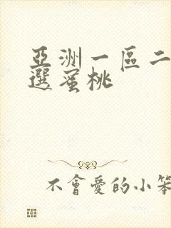 亚洲一区二区精选蜜桃