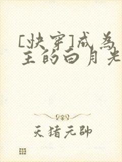 [快穿]成为男主的白月光