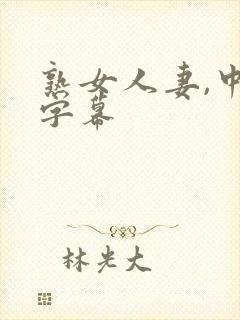 熟女人妻,中文字幕封面