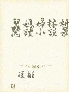 儿媳妇林妍全文阅读小说最新章节