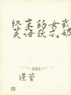 终末的女武神阿芙洛狄忒奶meenfox