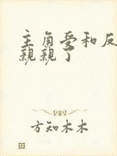 主角受和反派都亲亲了