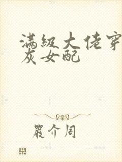 满级大佬穿成炮灰女配封面